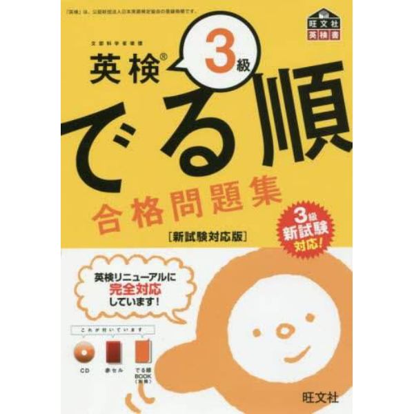 英検３級でる順合格問題集　文部科学省後援