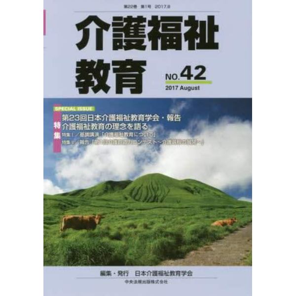 介護福祉教育　第２２巻第１号（２０１７．８）