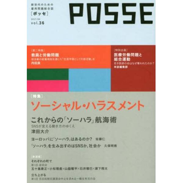 ＰＯＳＳＥ　新世代のための雇用問題総合誌　ｖｏｌ．３６