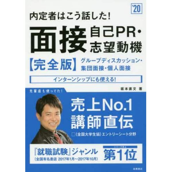 内定者はこう話した！面接・自己ＰＲ・志望動機〈完全版〉　２０２０年度版