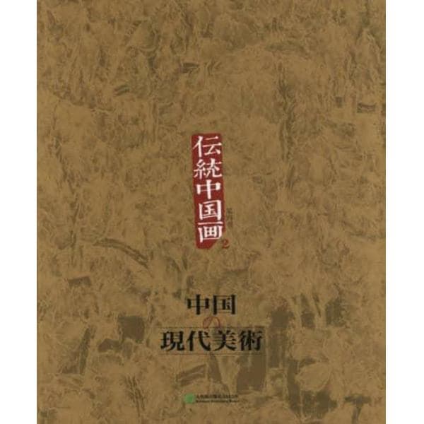 中国の現代美術　第４巻