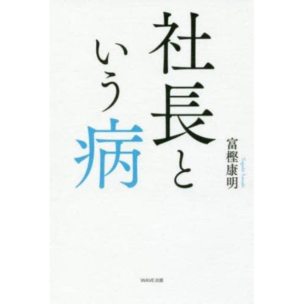 社長という病