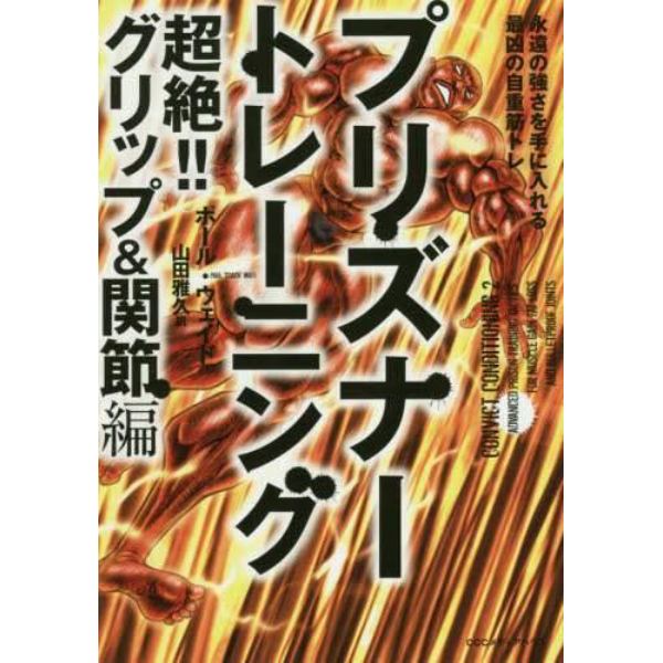 プリズナートレーニング　超絶！！グリップ＆関節編