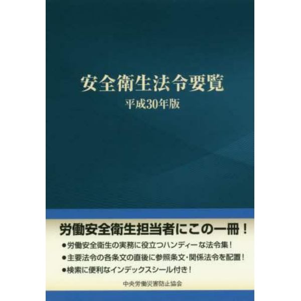 安全衛生法令要覧　平成３０年版