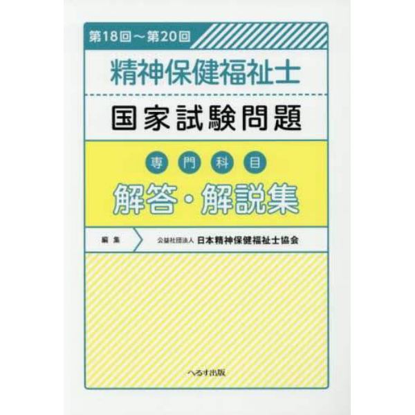 精神保健福祉士国家試験問題〈専門科目〉解答・解説集　第１８回～第２０回