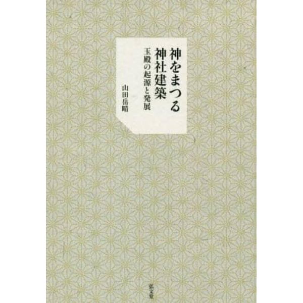 神をまつる神社建築　玉殿の起源と発展