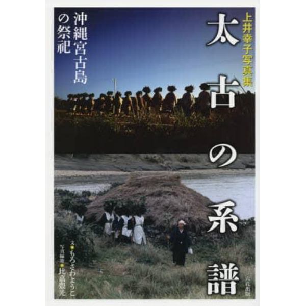 太古の系譜　沖縄宮古島の祭祀　上井幸子写真集