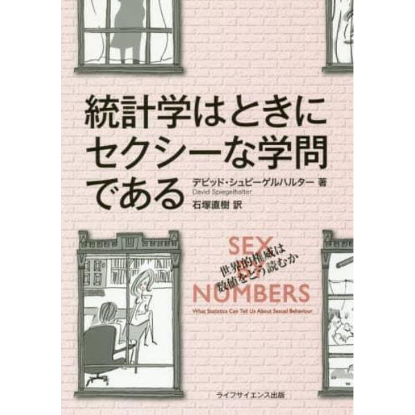 統計学はときにセクシーな学問である