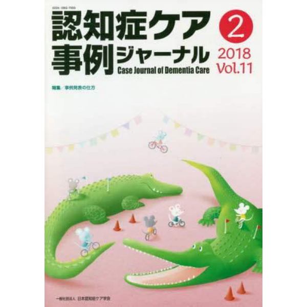 認知症ケア事例ジャーナル　Ｖｏｌ．１１－２（２０１８）