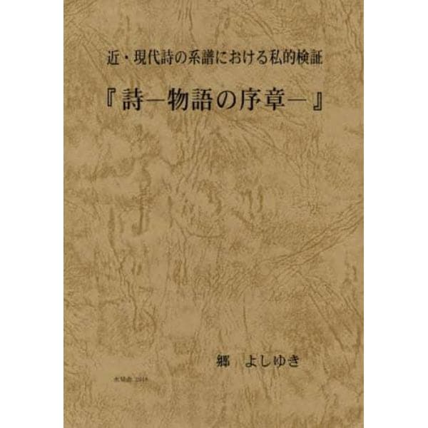 詩－物語の序章－　近・現代詩の系譜における私的検証