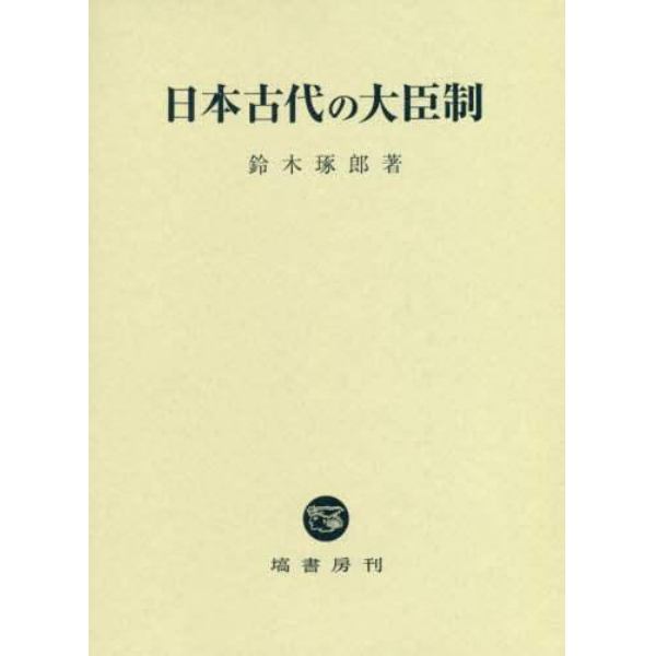 日本古代の大臣制