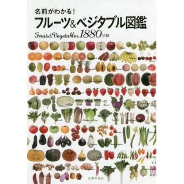 名前がわかる！フルーツ＆ベジタブル図鑑　Ｆｒｕｉｔｓ　＆　Ｖｅｇｅｔａｂｌｅｓ１８８０品種