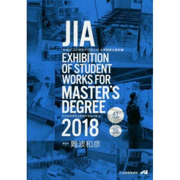 ＪＩＡ　ＥＸＨＩＢＩＴＩＯＮ　ＯＦ　ＳＴＵＤＥＮＴ　ＷＯＲＫＳ　ＦＯＲ　ＭＡＳＴＥＲ’Ｓ　ＤＥＧＲＥＥ　２０１８