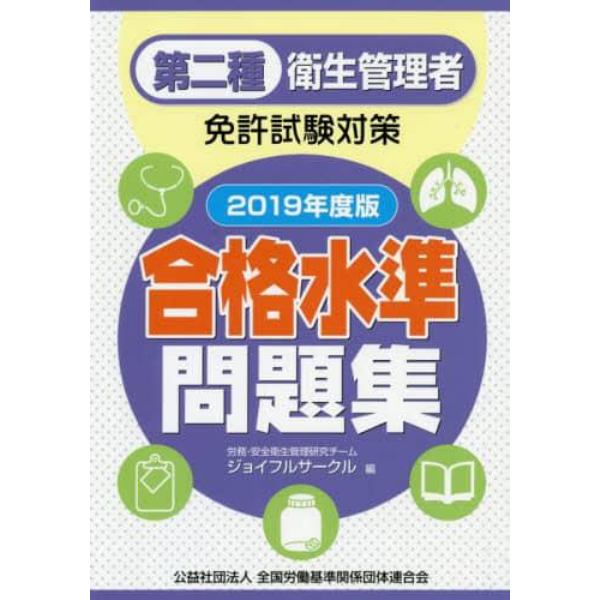 第二種衛生管理者免許試験対策合格水準問題集　２０１９年度版