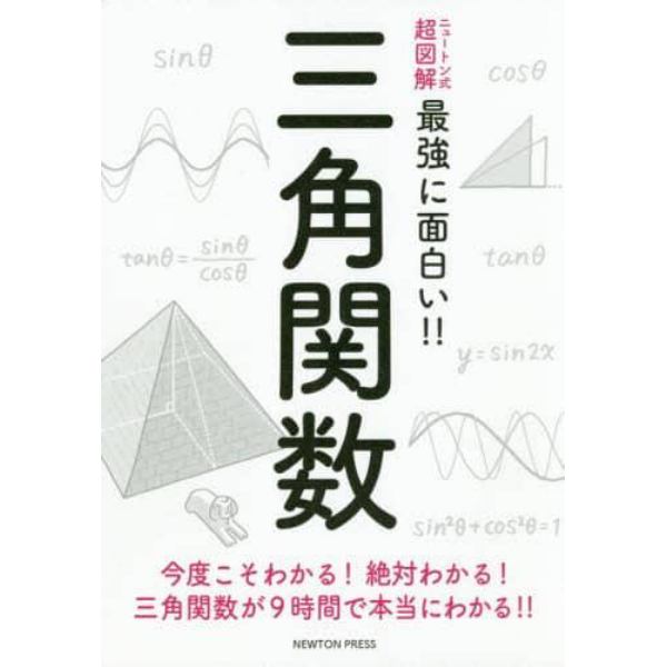 三角関数　今度こそわかる！絶対わかる！三角関数が９時間で本当にわかる！！