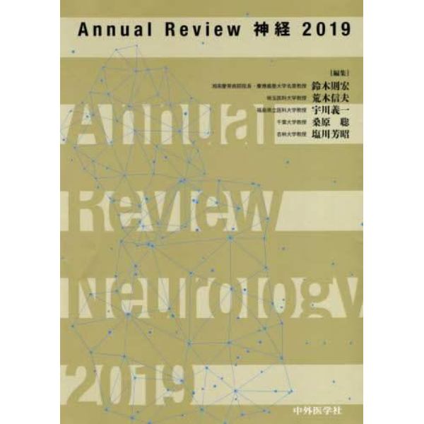 Ａｎｎｕａｌ　Ｒｅｖｉｅｗ神経　２０１９