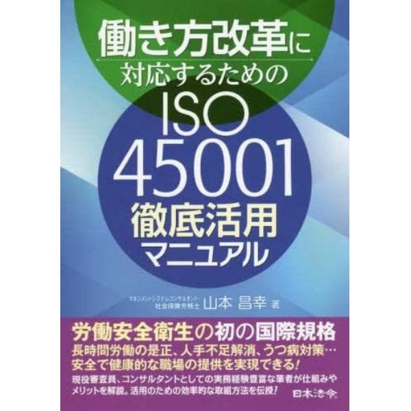 働き方改革に対応するためのＩＳＯ４５００１徹底活用マニュアル