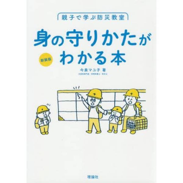 親子で学ぶ防災教室　身の守りかたがわかる本