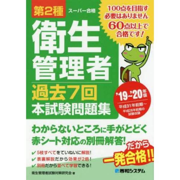 第２種衛生管理者過去７回本試験問題集　’１９～’２０年版