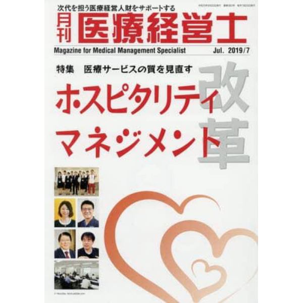 月刊医療経営士　次代を担う医療経営人財をサポートする　２０１９－７月号