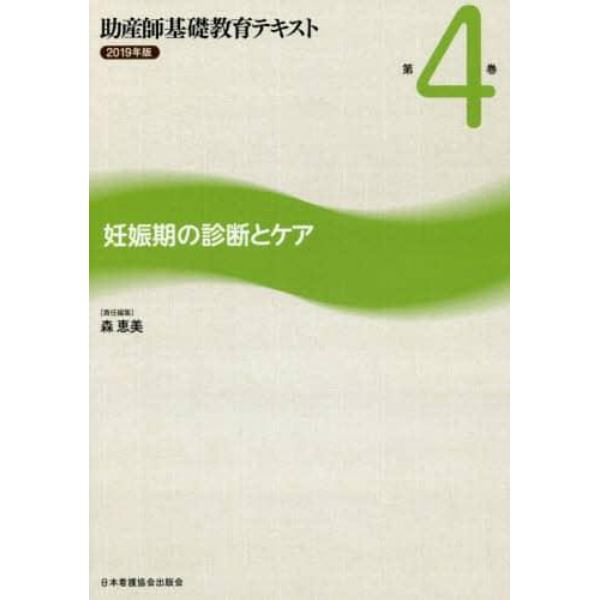 助産師基礎教育テキスト　２０１９年版第４巻