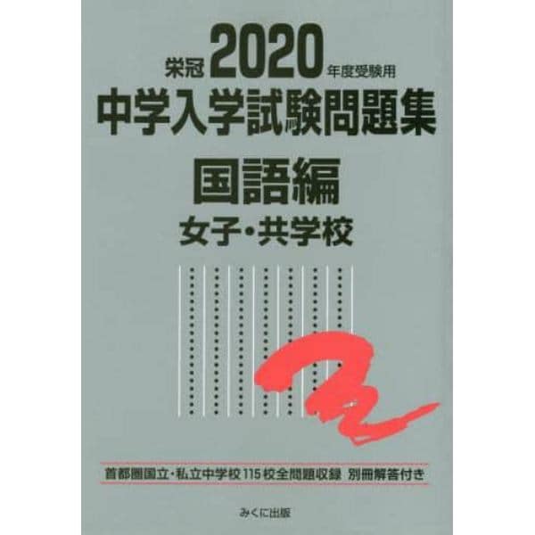 中学入学試験問題集　国立私立　２０２０年度受験用国語編女子・共学校