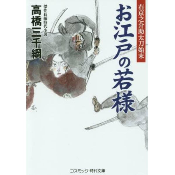 お江戸の若様　右京之介助太刀始末　傑作長編時代小説