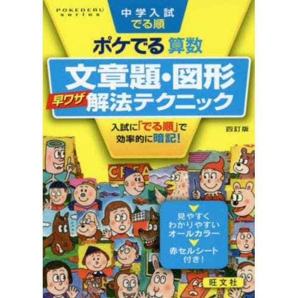 中学入試でる順ポケでる算数文章題・図形早ワザ解法テクニック