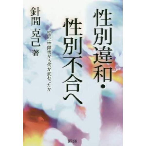 性別違和・性別不合へ　性同一性障害から何が変わったか