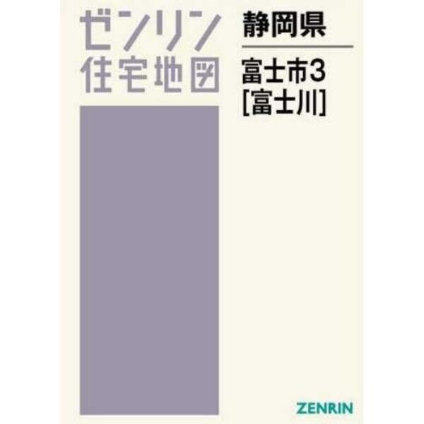 静岡県　富士市　　　３　富士川