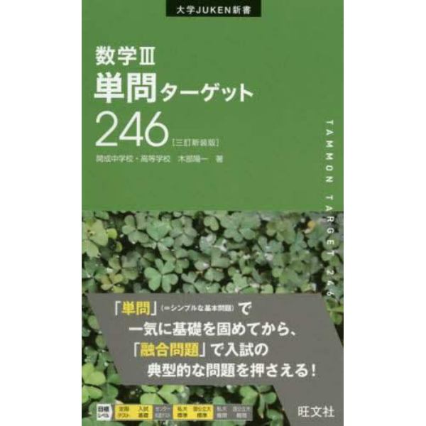 数学３単問ターゲット２４６　新装版