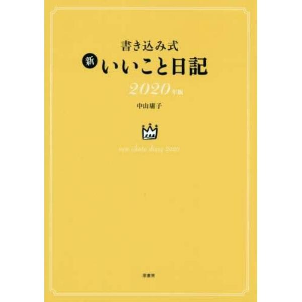 書き込み式　新いいこと日記