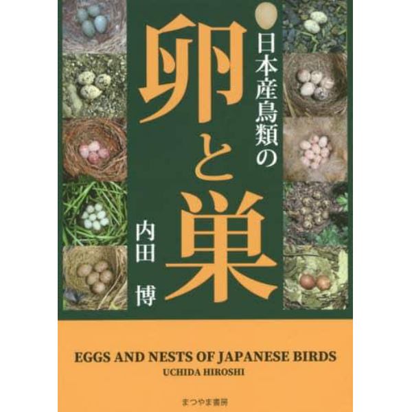 日本産鳥類の卵と巣