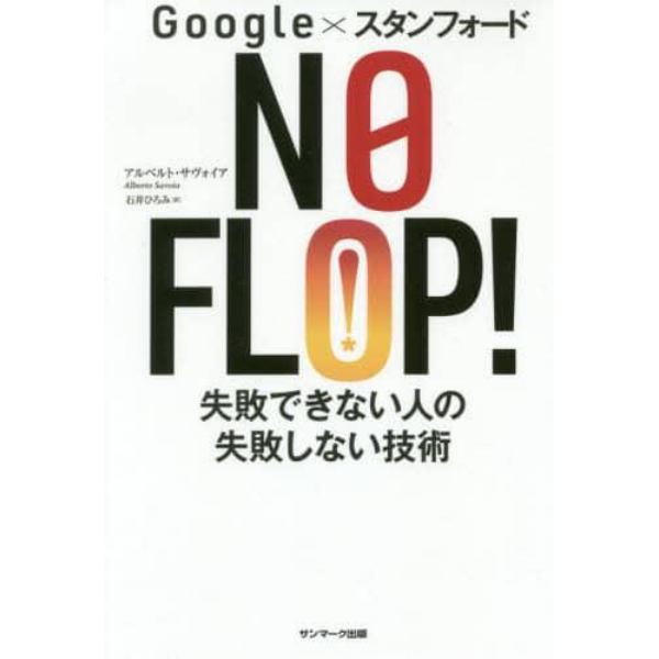 ＮＯ　ＦＬＯＰ！　Ｇｏｏｇｌｅ×スタンフォード　失敗できない人の失敗しない技術