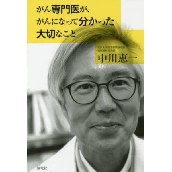 がん専門医が、がんになって分かった大切なこと