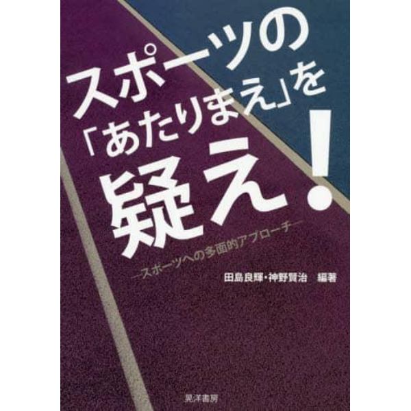 スポーツの「あたりまえ」を疑え！　スポーツへの多面的アプローチ