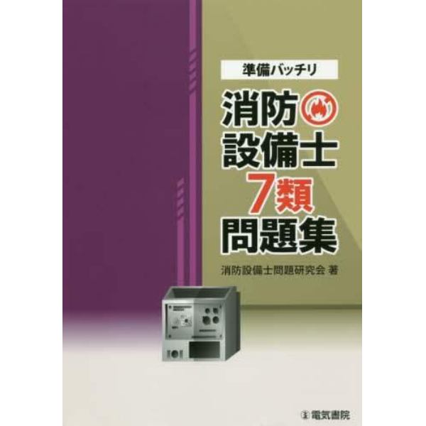 準備バッチリ消防設備士７類問題集