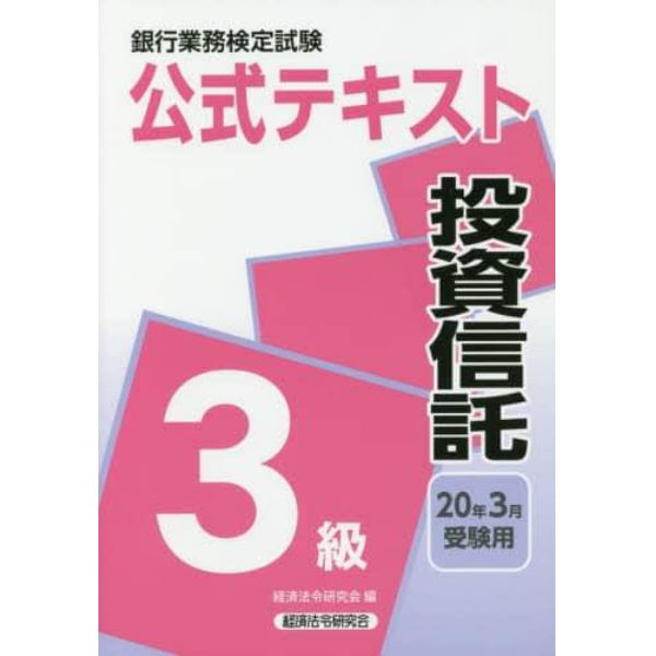 銀行業務検定試験公式テキスト投資信託３級　２０年３月受験用