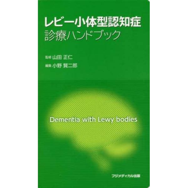 レビー小体型認知症診療ハンドブック