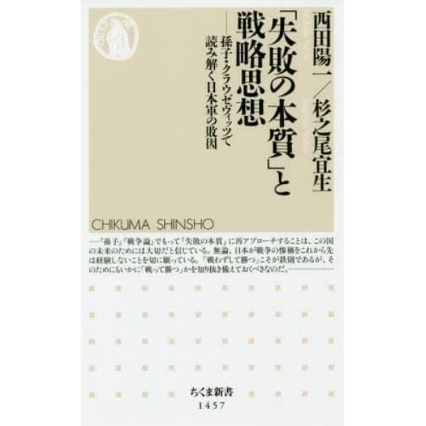 「失敗の本質」と戦略思想　孫子・クラウゼヴィッツで読み解く日本軍の敗因