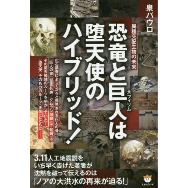 恐竜と巨人（ネフィリム）は堕天使のハイブリッド！　異種交配生物の未来