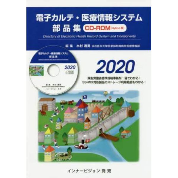 電子カルテ・医療情報システム部品集　２０２０