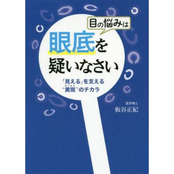 目の悩みは眼底を疑いなさい　「見える」を支える“黄斑”のチカラ