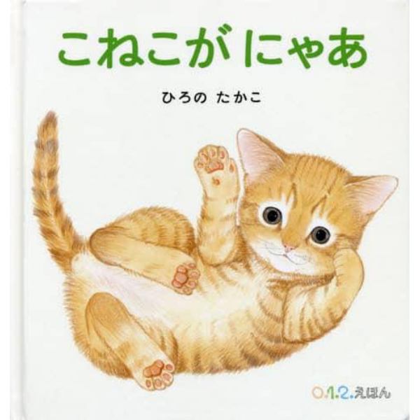 こねこがにゃあ