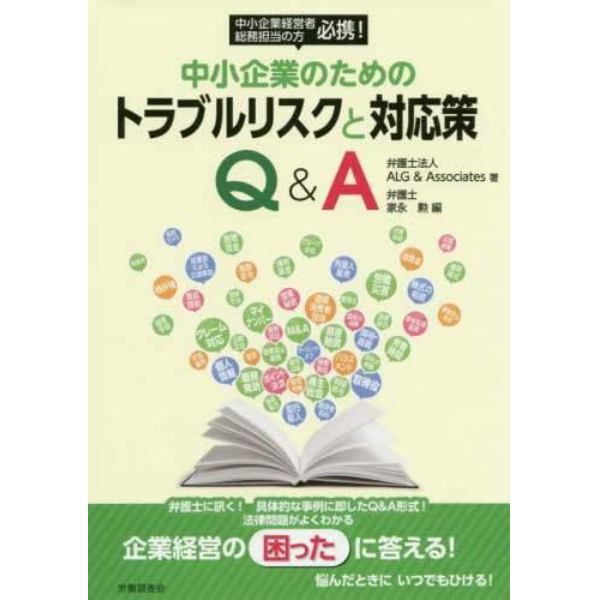 中小企業のためのトラブルリスクと対応策Ｑ＆Ａ