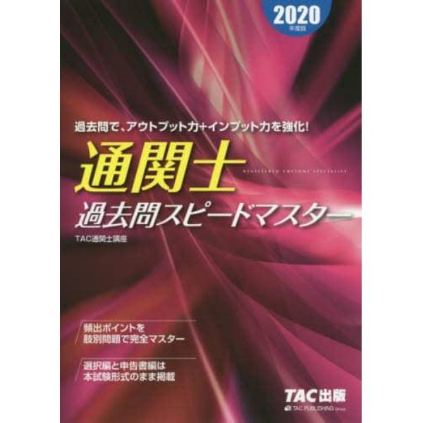 通関士過去問スピードマスター　２０２０年度版