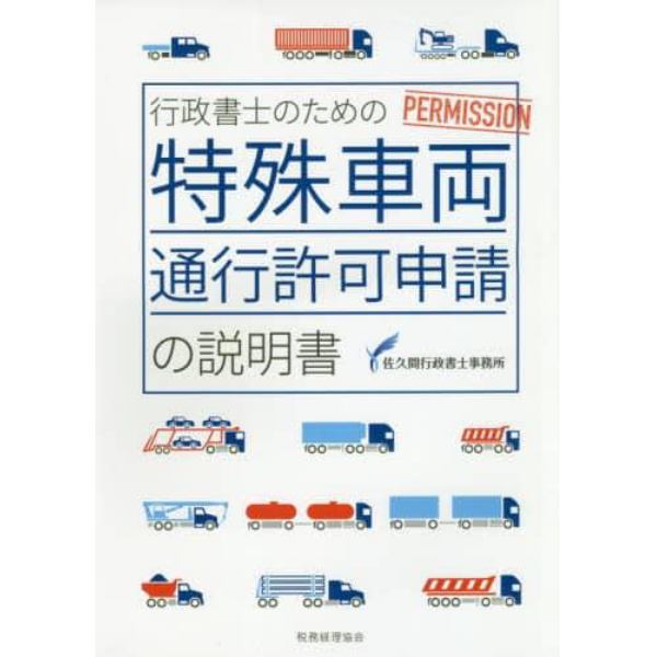 行政書士のための特殊車両通行許可申請の説明書