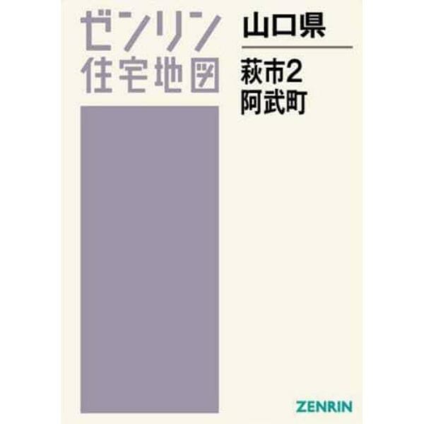 山口県　萩市　　　２　阿武町