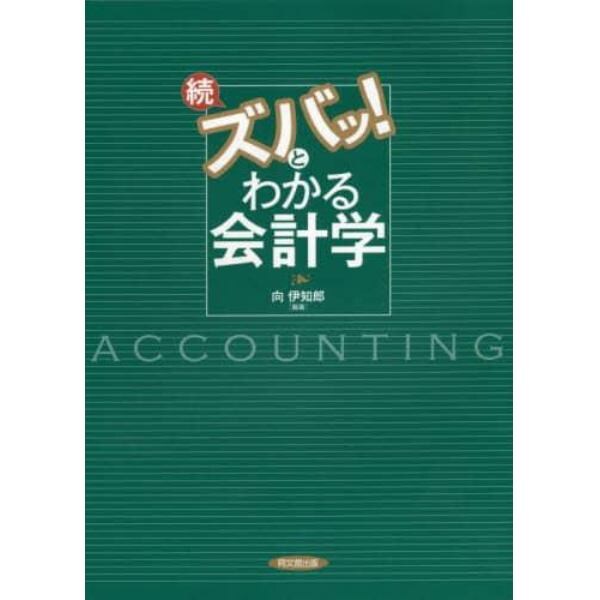 続ズバッ！とわかる会計学