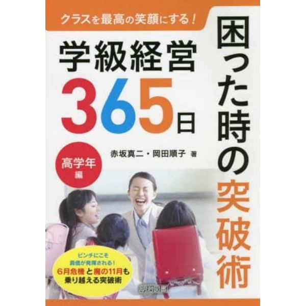 クラスを最高の笑顔にする！学級経営３６５日困った時の突破術　高学年編